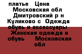 платье › Цена ­ 2 200 - Московская обл., Дмитровский р-н, Куликово с. Одежда, обувь и аксессуары » Женская одежда и обувь   . Московская обл.